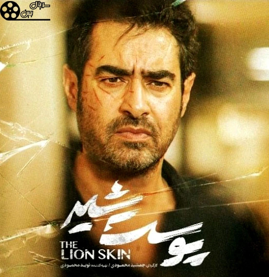 سریال پوست شیر