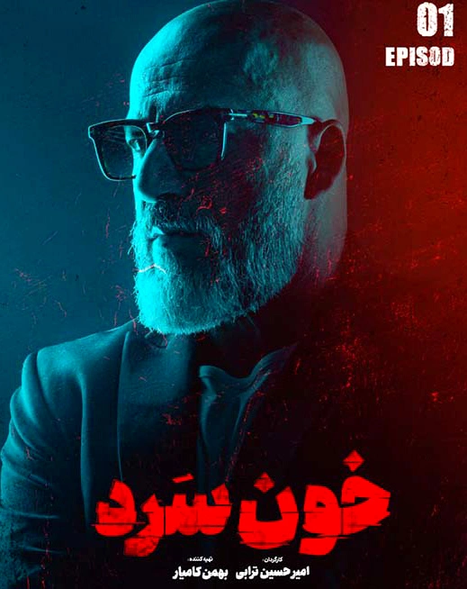 سریال خونسرد